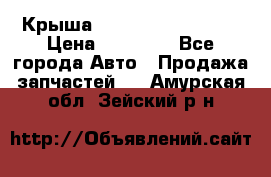 Крыша Hyundai Solaris HB › Цена ­ 22 600 - Все города Авто » Продажа запчастей   . Амурская обл.,Зейский р-н